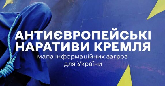 Дослідження «Антиєвропейські наративи Кремля: мапа інформаційних загроз для України»